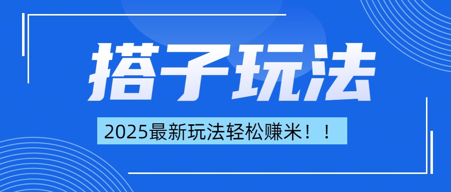 简单轻松赚钱！最新搭子项目玩法让你解放双手躺着赚钱！-多米网络