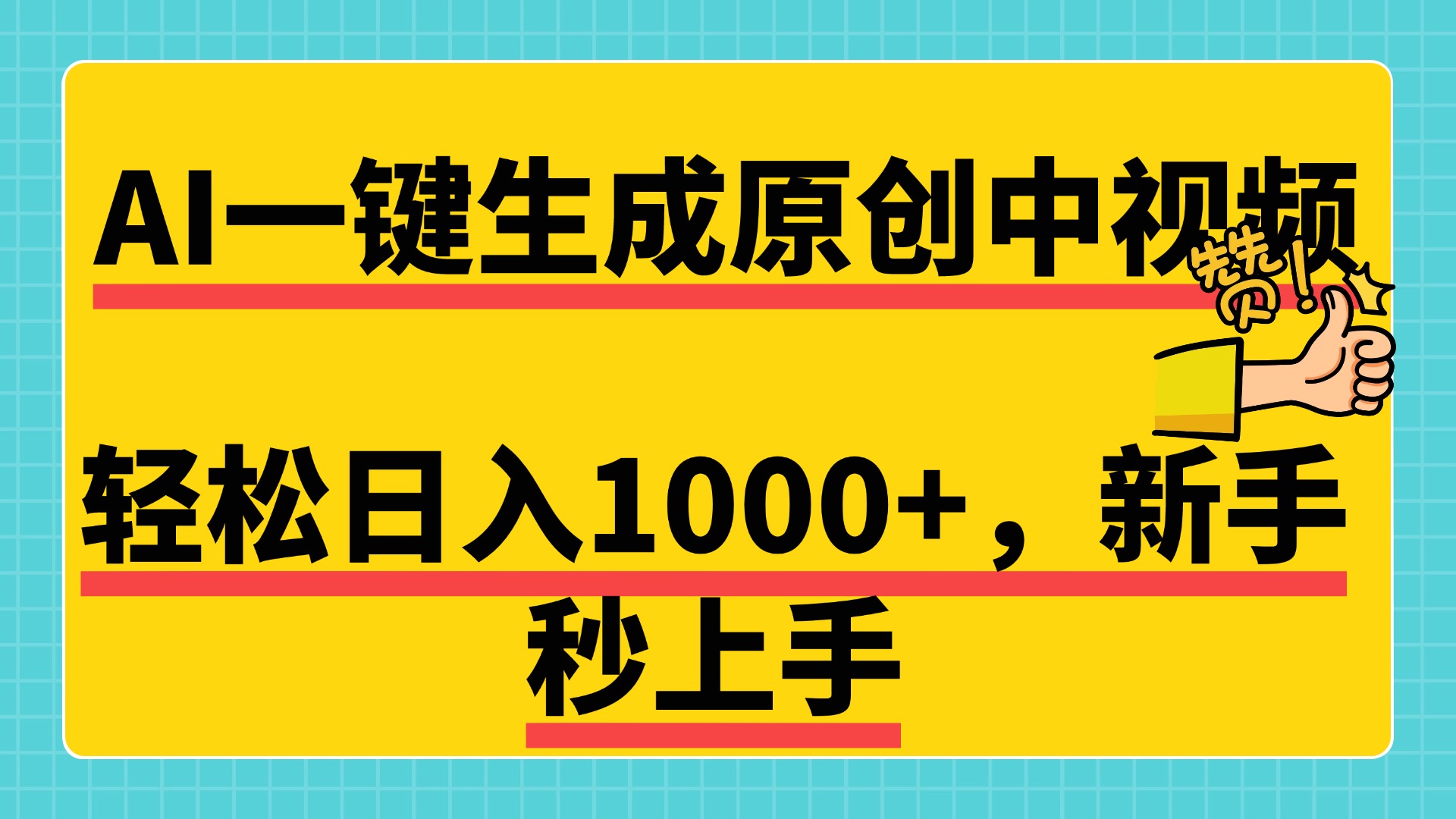 免费无限制，AI一键生成原创中视频，新手小白轻松日入1000+，超简单，可矩阵，可发全平台-多米网络