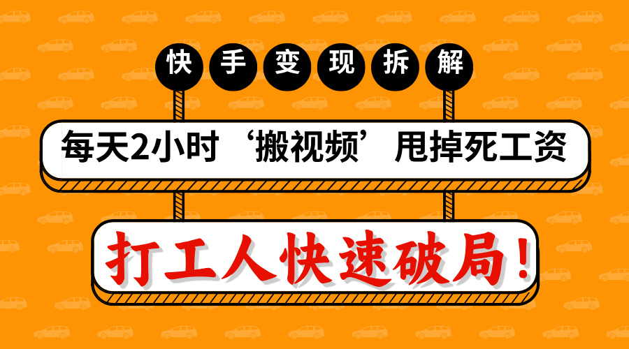打工人快速破局！每天2小时‘搬视频’，甩掉死工资：快手变现流水线拆解-多米网络