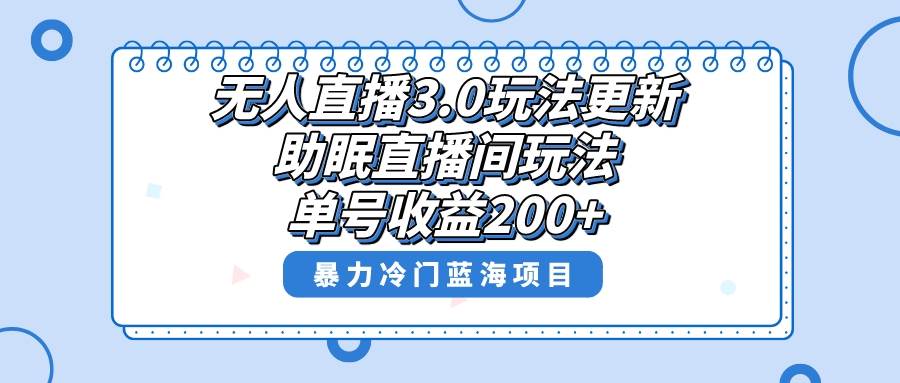 无人直播3.0玩法更新，助眠直播间项目，单号收益200+，暴力冷门蓝海项目！-多米网络