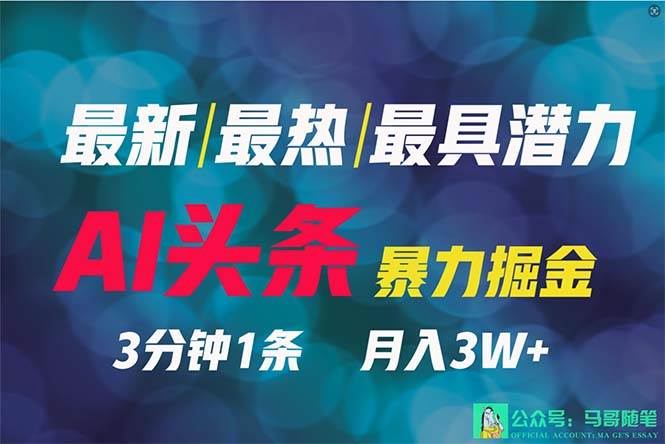 2024年最强副业？AI撸头条3天必起号，一键分发，简单无脑，但基本没人知道-多米网络