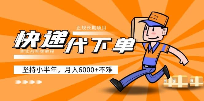 阿力-快递代下单，正规长期项目，坚持小半年（附实战视频教程）-多米网络