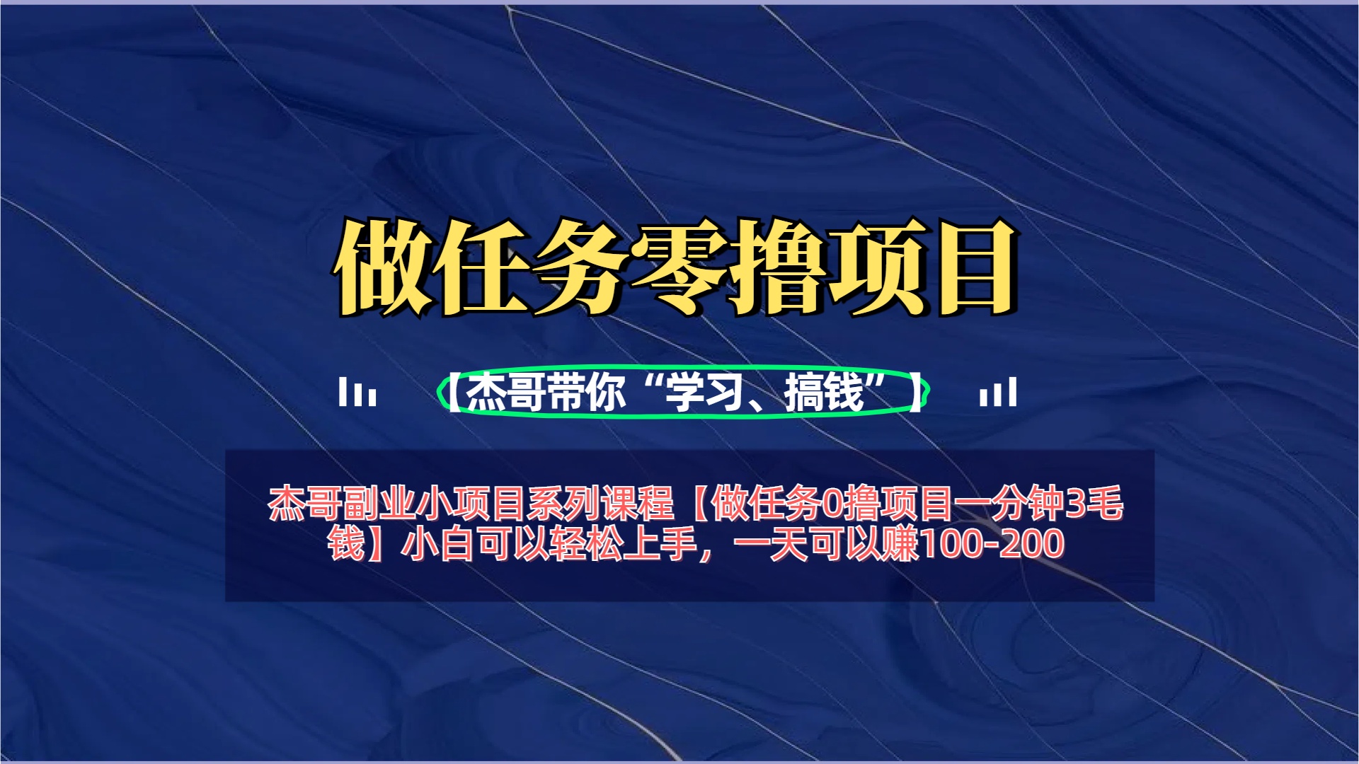 【做任务0撸项目一分钟3毛钱】小白可以轻松上手，一天可以赚100-200-多米网络