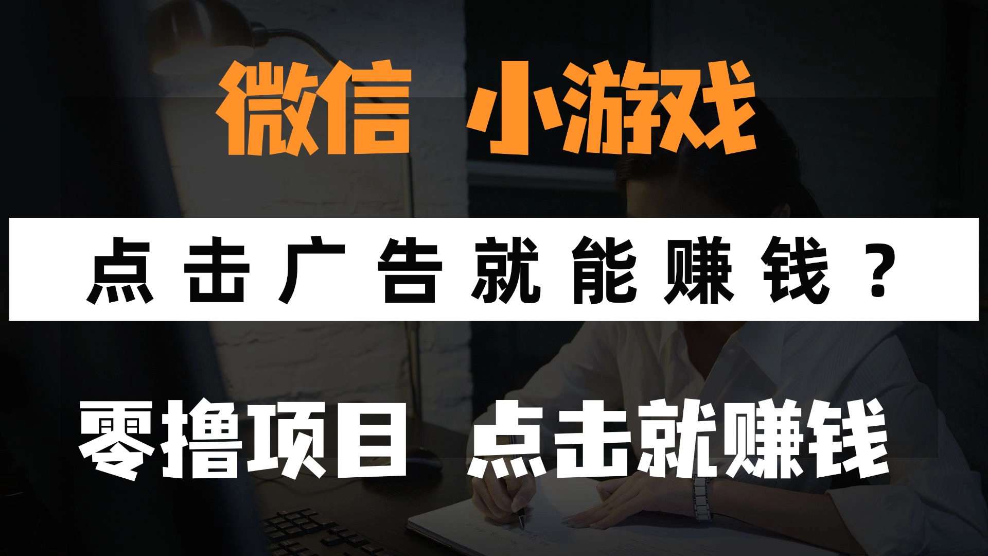 只需要看广告就能赚钱？微信小程序小游戏，0撸手机赚钱，甚至连游戏都…-多米网络