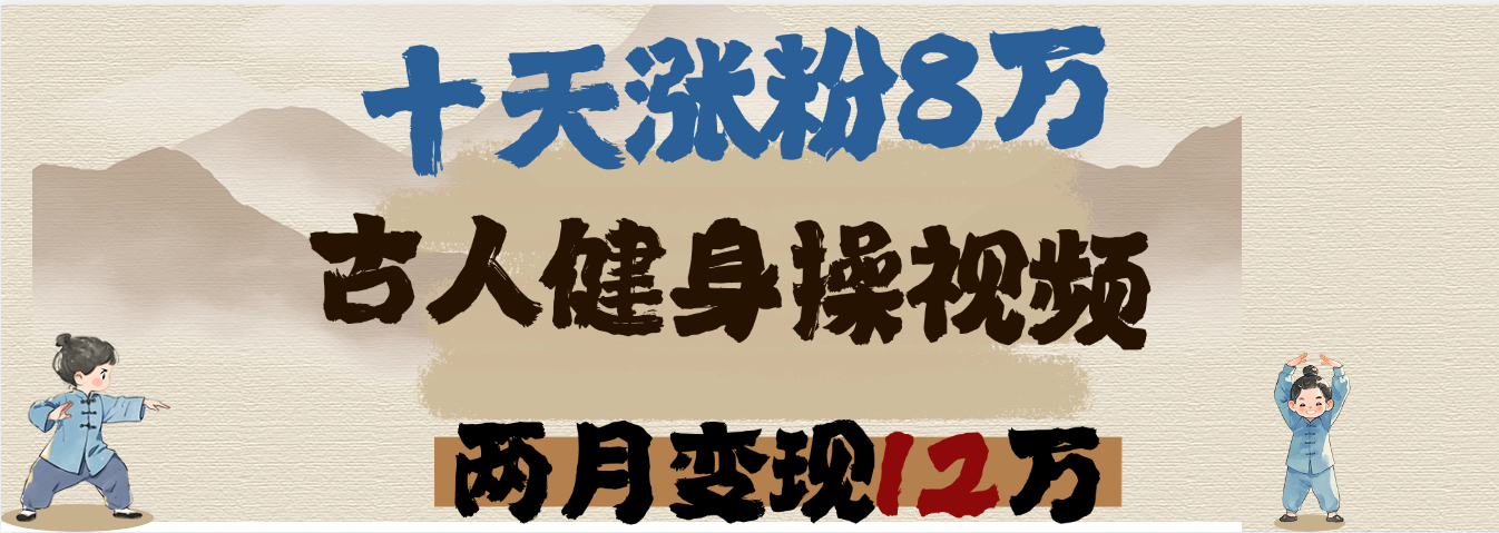 用AI制作古人健身操视频，十天涨粉8万,两月变现12万-多米网络