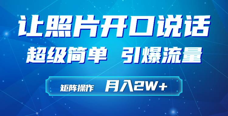 利用AI工具制作小和尚照片说话视频，引爆流量，矩阵操作月入2W+-多米网络