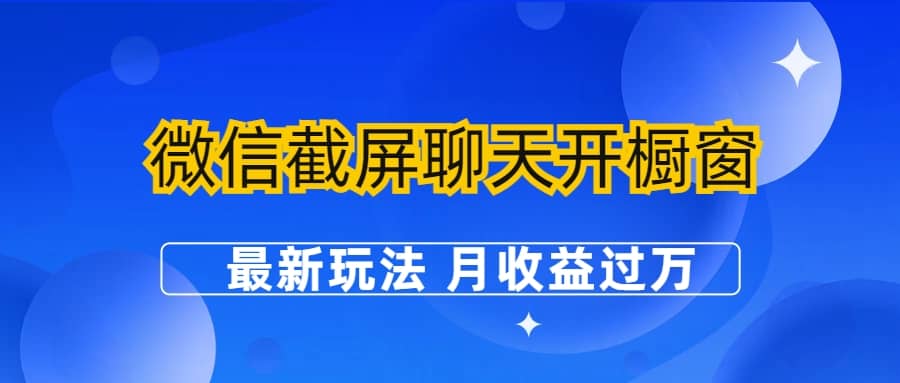 微信截屏聊天开橱窗卖女性用品：最新玩法 月收益过万-多米网络