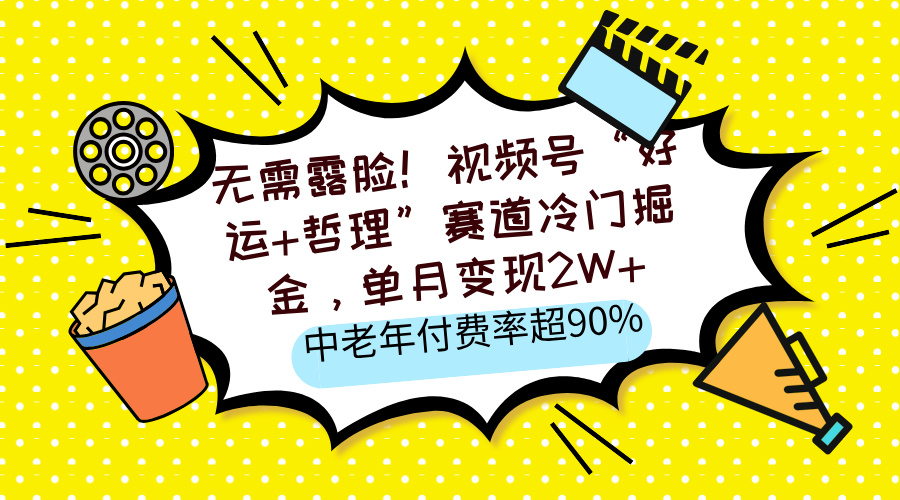 无需露脸！视频号“好运+哲理”赛道冷门掘金，单月变现2W+，中老年付费率超90%-多米网络