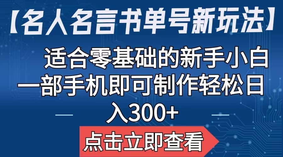 【名人名言书单号新玩法】，适合零基础的新手小白，一部手机即可制作-多米网络