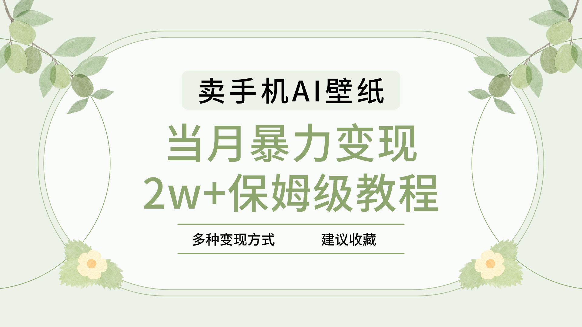 2025年最新蓝海赛道，卖手机AI壁纸，一单4.9，一个月销售5000多份，当月暴力变现2w+保姆级教程-多米网络