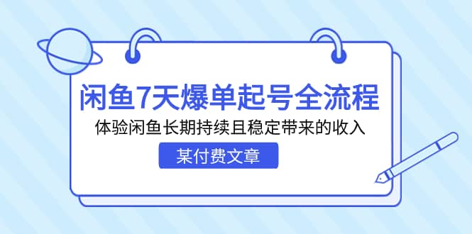 某付费文章：闲鱼7天爆单起号全流程，体验闲鱼长期持续且稳定带来的收入-多米网络