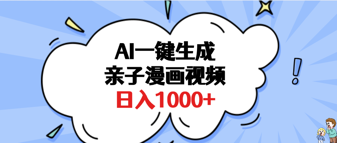 AI一键生成亲子漫画视频，单条视频播放破千万 ，多种现方式，日入1000+-多米网络