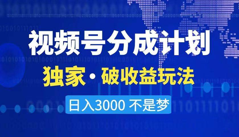 2024最新破收益技术，原创玩法不违规不封号三天起号 日入3000+-多米网络