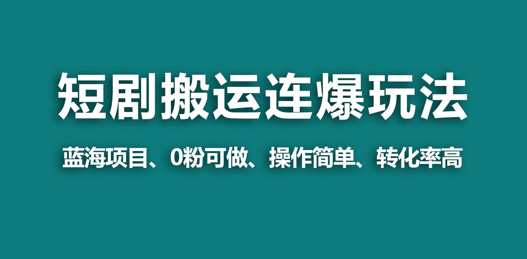 【蓝海野路子】视频号玩短剧，搬运+连爆打法，一个视频爆几万收益！-多米网络