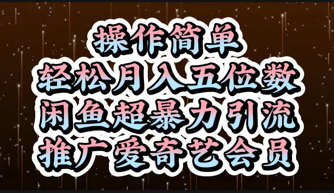 操作简单，轻松月入5位数，闲鱼超暴力引流推广爱奇艺会员-多米网络
