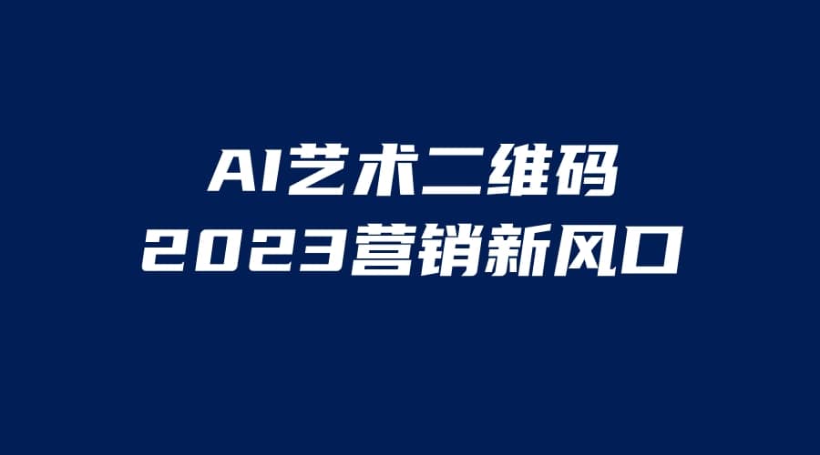 AI二维码美化项目，营销新风口，亲测一天1000＋，小白可做-多米网络
