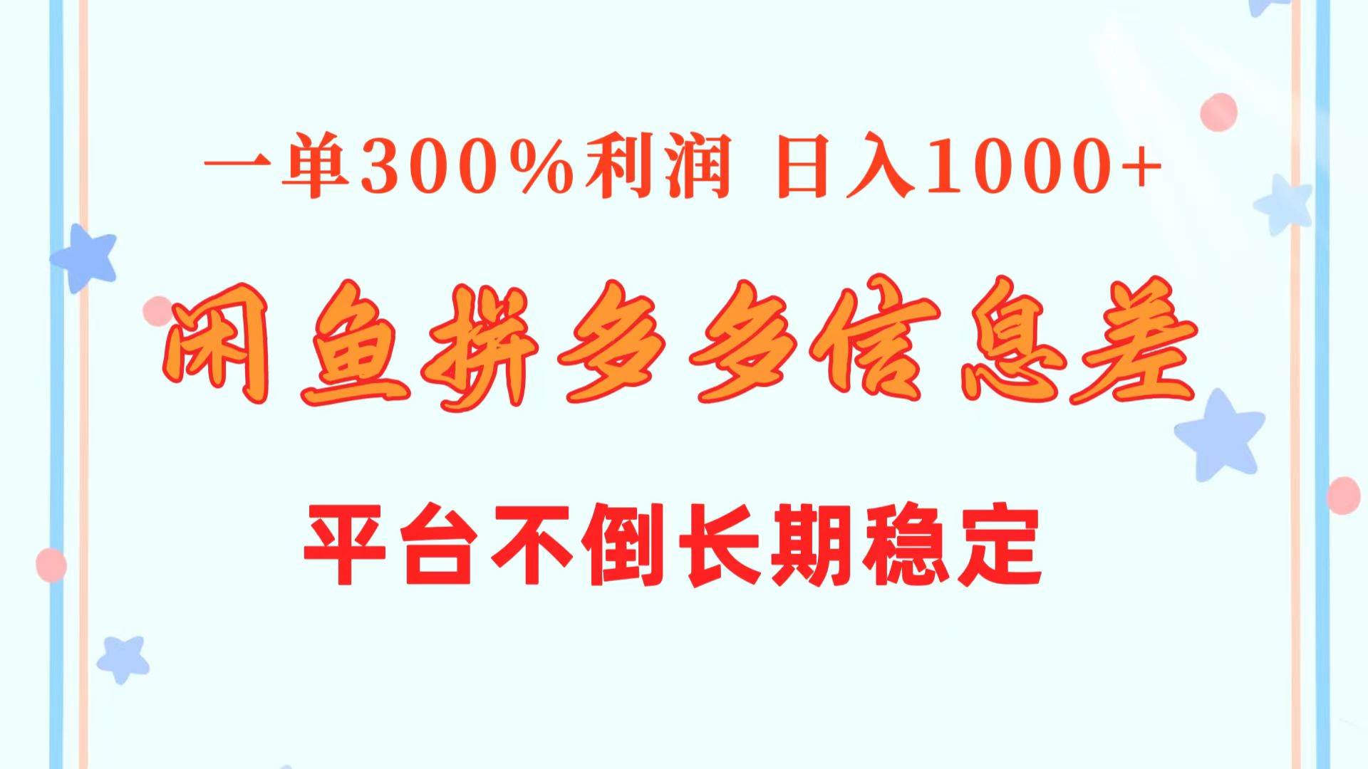 闲鱼配合拼多多信息差玩法 一单300%利润 日入1000+ 平台不倒长期稳定-多米网络