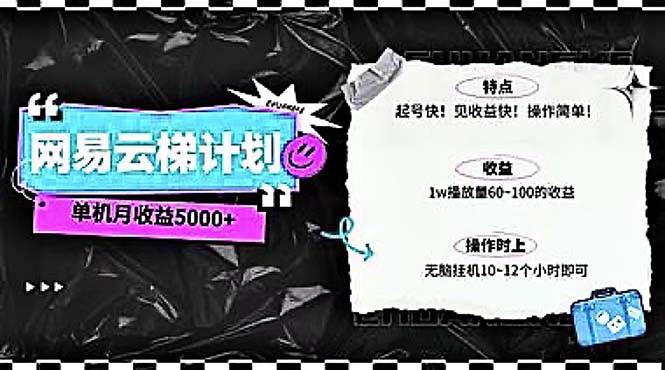 2024网易云云梯计划 单机日300+ 无脑月入5000+-多米网络