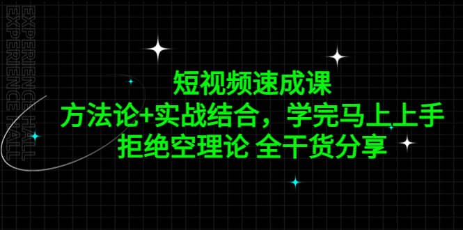 短视频速成课，方法论+实战结合，学完马上上手，拒绝空理论 全干货分享-多米网络