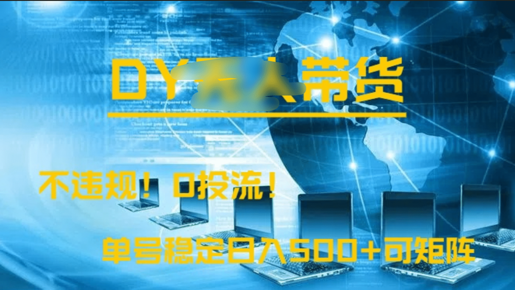 DY无人直播带货，不违规，0投流，操作简单，单号稳定日入500+可矩阵-多米网络