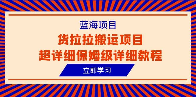 蓝海项目，货拉拉搬运项目超详细保姆级详细教程（6节课）-多米网络