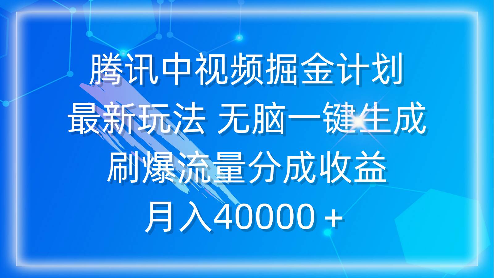 腾讯中视频掘金计划，最新玩法 无脑一键生成 刷爆流量分成收益 月入40000＋-多米网络