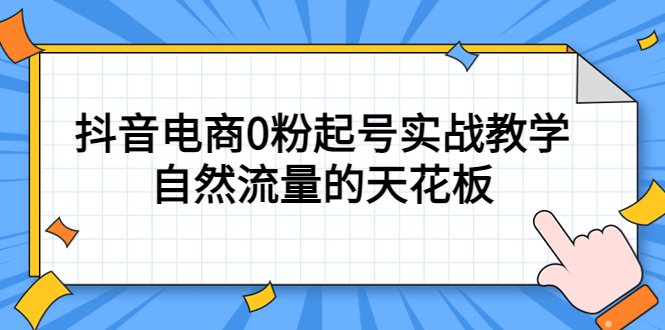 4月最新线上课，抖音电商0粉起号实战教学，自然流量的天花板-多米网络