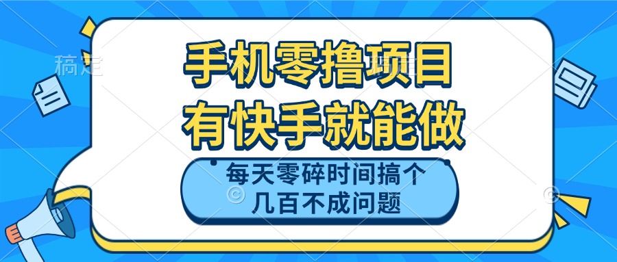 手机零撸项目，有快手就可以做，每天零碎时间搞个几百块不成问题-多米网络