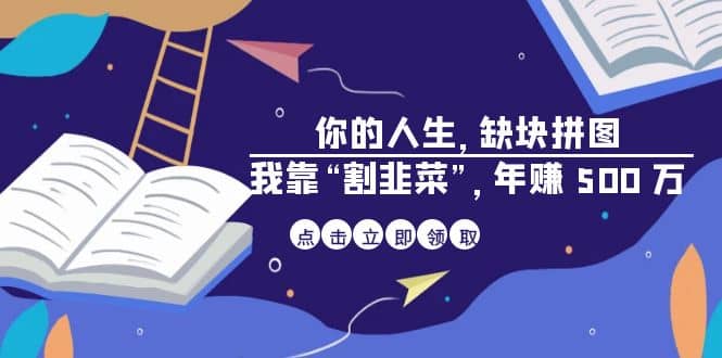 某高赞电子书《你的 人生，缺块 拼图——我靠“割韭菜”，年赚 500 万》-多米网络