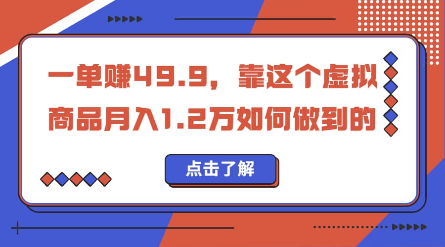 一单赚49.9，超级蓝海赛道，靠小红书怀旧漫画，一个月收益1.2w-多米网络