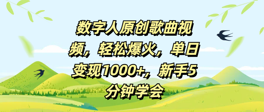 数字人原创歌曲视频，轻松爆火，单日变现1000+，新手5分钟学会-多米网络