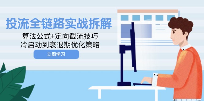 投流全链路实战拆解：算法公式+定向截流技巧，冷启动到衰退期优化策略-多米网络