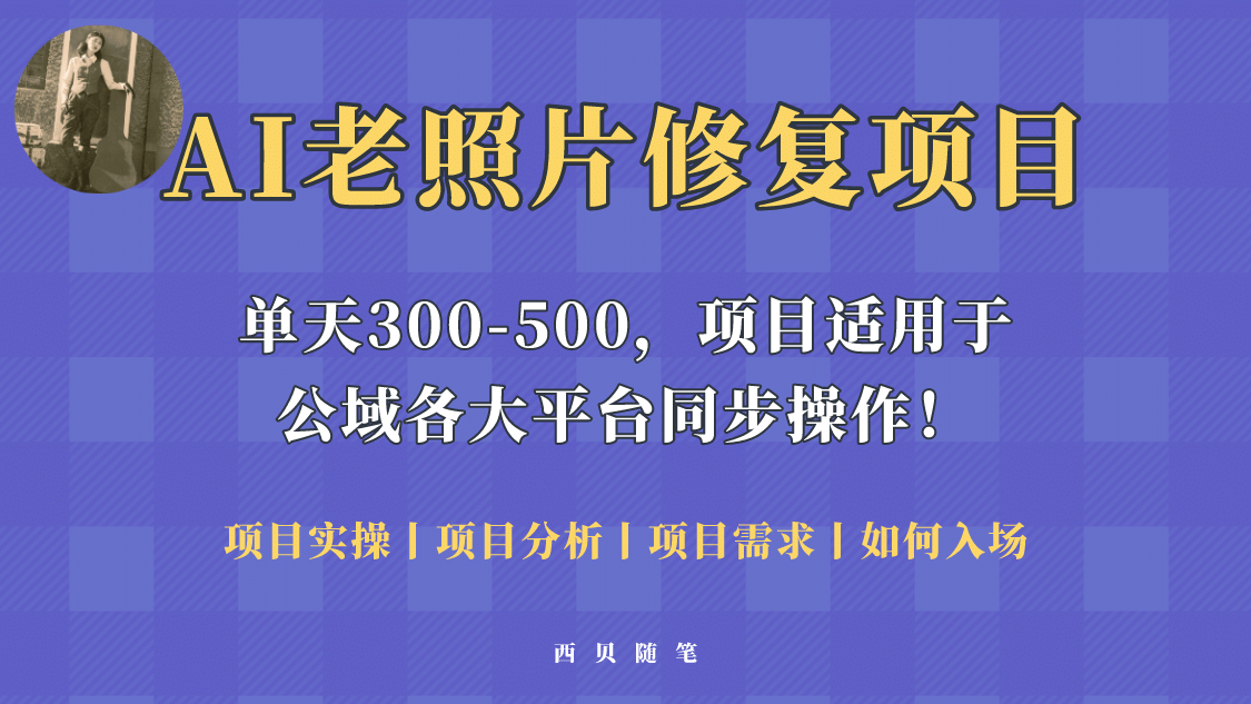 人人都能做的AI老照片修复项目，0成本0基础即可轻松上手，祝你快速变现-多米网络