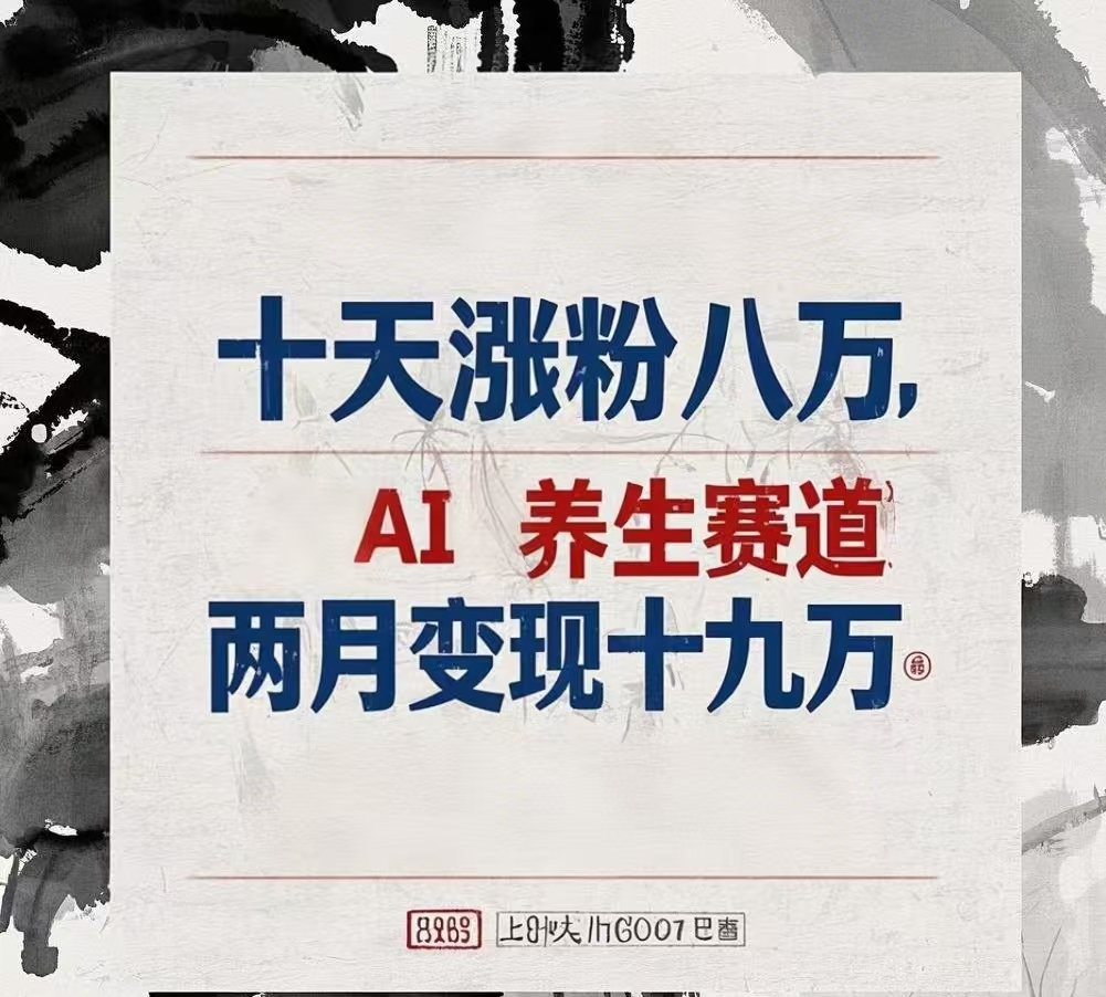 十天涨粉八万,AI养生赛道，两月变现19万-多米网络
