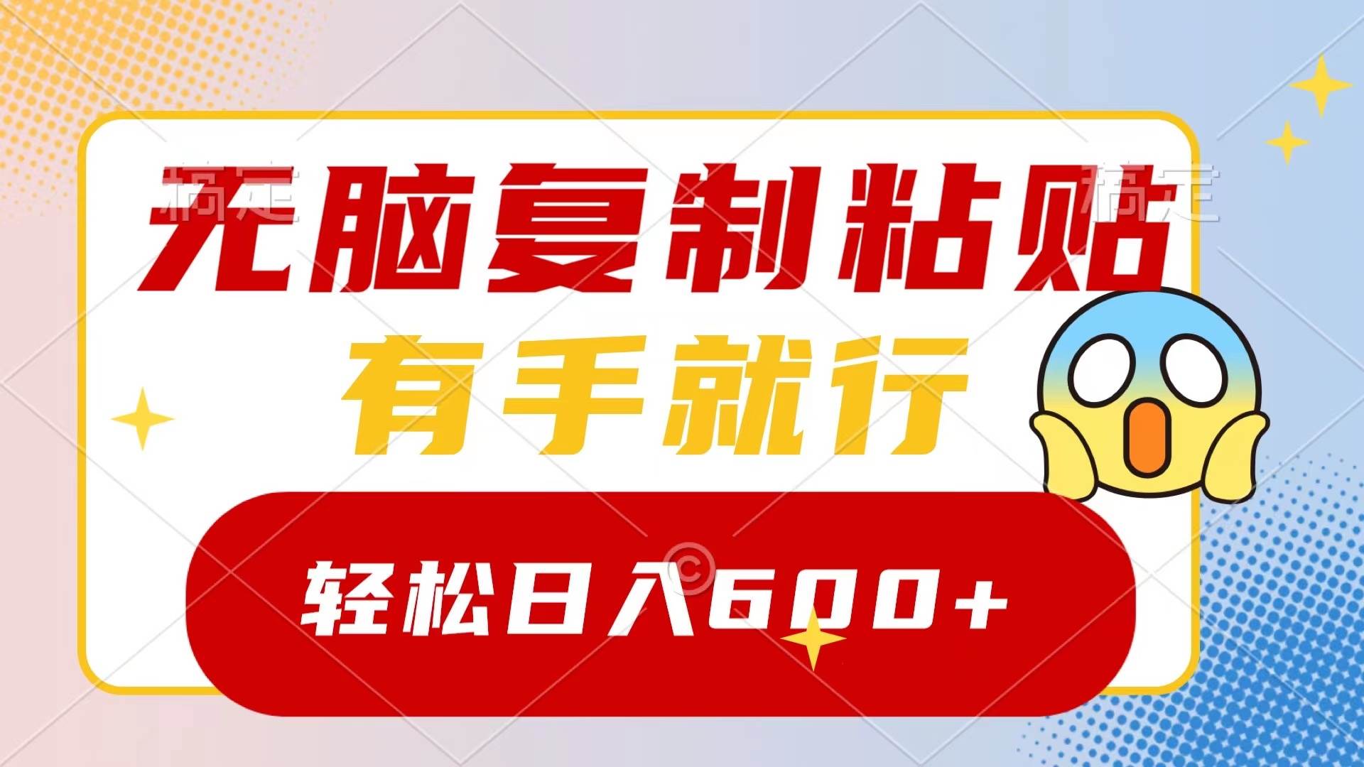 无脑复制粘贴，有手就行，日入600+-多米网络