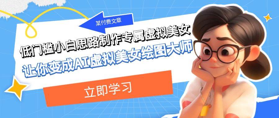 某付费文章：低门槛小白思路制作专属虚拟美女 让你变成AI虚拟美女绘图大师-多米网络