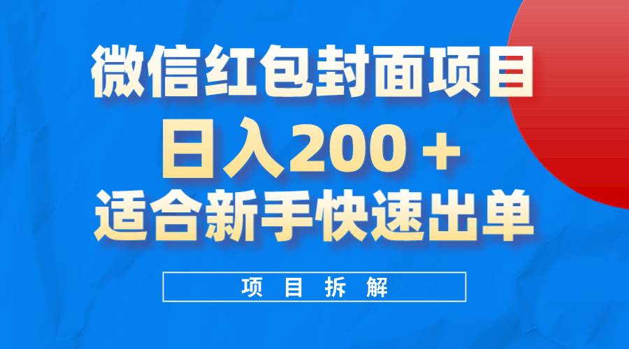 微信红包封面项目，风口项目日入 200+，适合新手操作。-多米网络