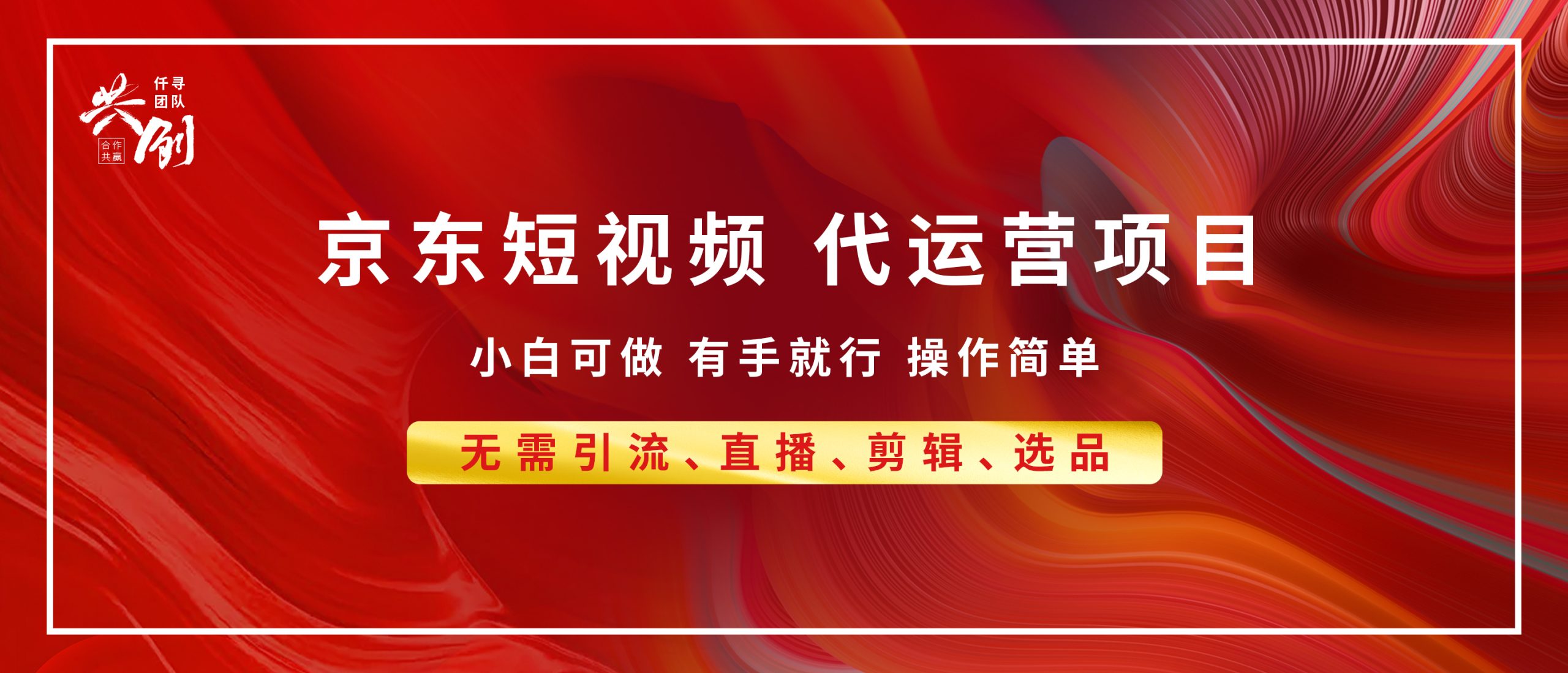 京东带货代运营 年底翻身项目，小白有手就行，月入8000+-多米网络