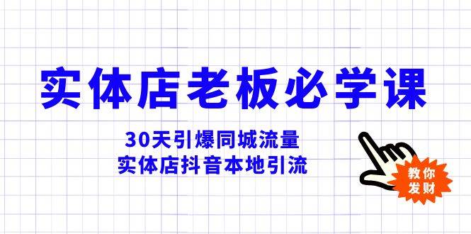 实体店-老板必学视频教程，30天引爆同城流量，实体店抖音本地引流-多米网络