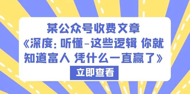 某公众号收费文章《深度：听懂-这些逻辑 你就知道富人 凭什么一直赢了》-多米网络