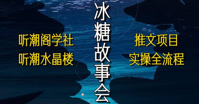 抖音冰糖故事会项目实操，小说推文项目实操全流程，简单粗暴-多米网络