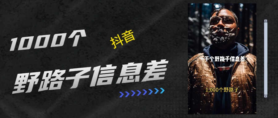 抖音一千个野路子信息差最新玩法教程引流＋变现的玩法具体拆解-多米网络