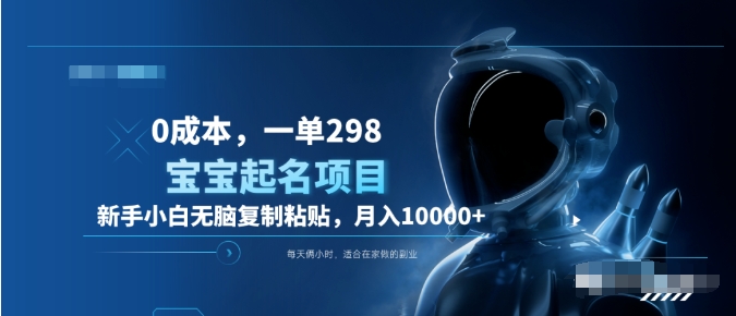 0成本，小白无脑复制粘贴，一单298 靠给宝宝起名月入10000+ 附送软件-多米网络