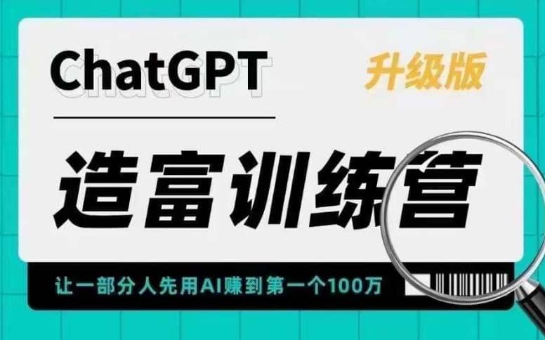 AI造富训练营 让一部分人先用AI赚到第一个100万 让你快人一步抓住行业红利-多米网络