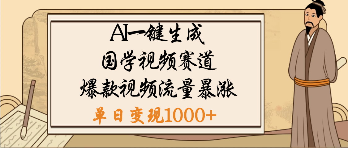 爆涨流量的全新赛道，【国学视频赛道】利用AI便可免费生成啦-多米网络