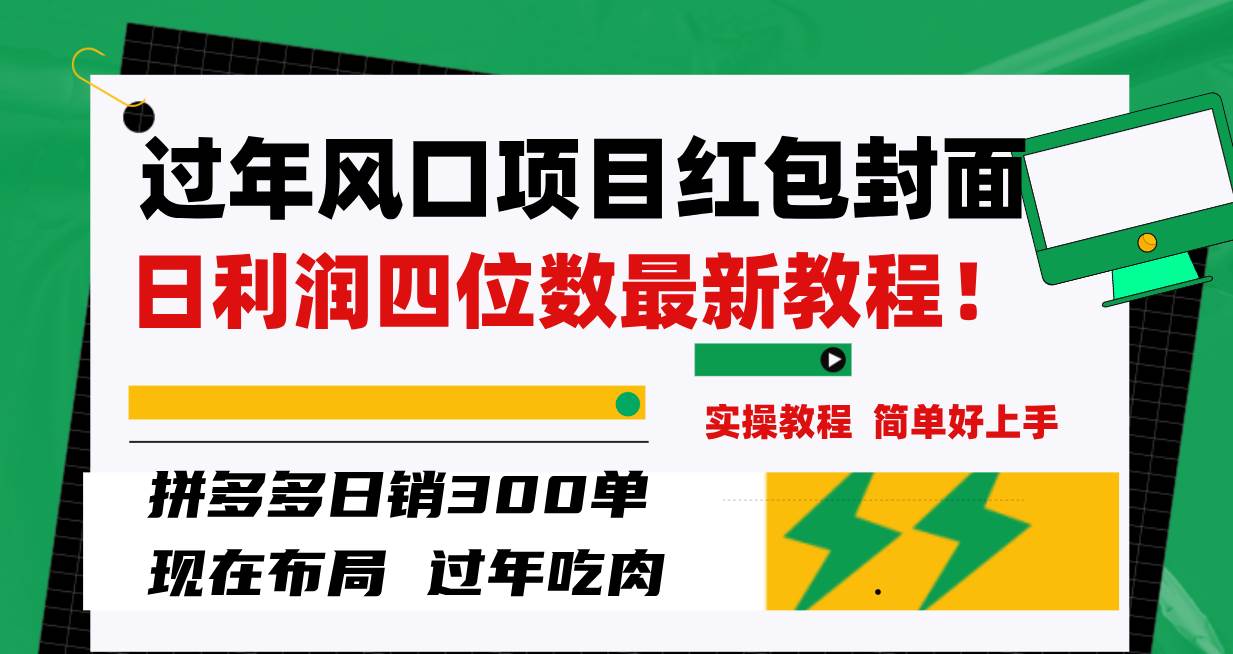 过年风口项目红包封面，拼多多日销300单日利润四位数最新教程！-多米网络