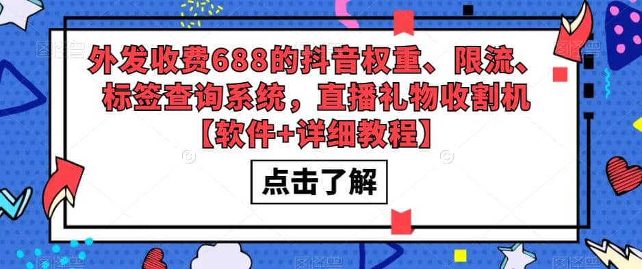 外发收费688的抖音权重、限流、标签查询系统，直播礼物收割机【软件+教程】-多米网络