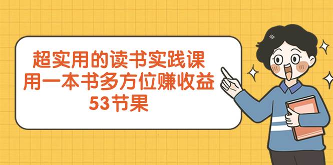 超实用的 读书实践课，用一本书 多方位赚收益（53节课）-多米网络
