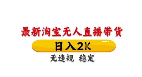 淘宝无人直播带货【最新】，日入2K，独家技术，无违规无封号，长期稳定，操作简单【揭秘】-多米网络