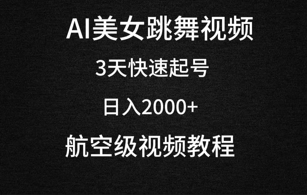 AI美女跳舞视频，3天快速起号，日入2000+（教程+软件）-多米网络